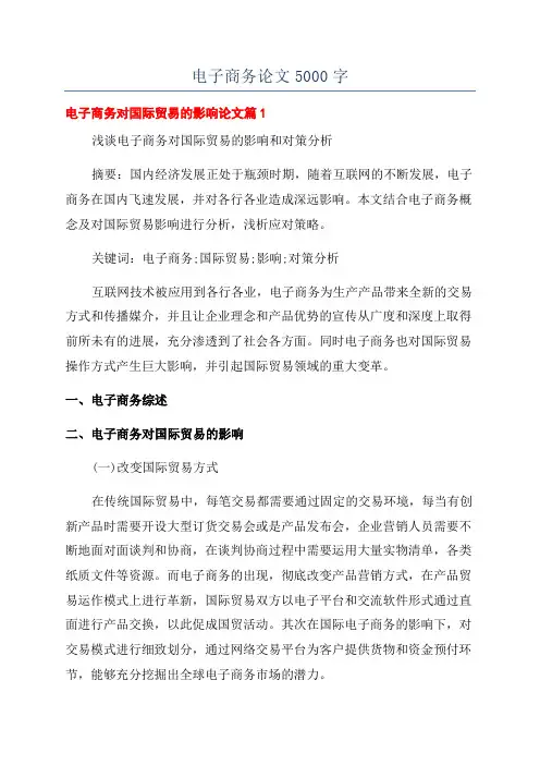 电子商务论文5000字