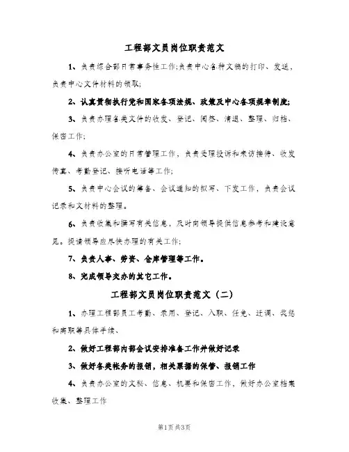 工程部文员岗位职责范文(三篇)