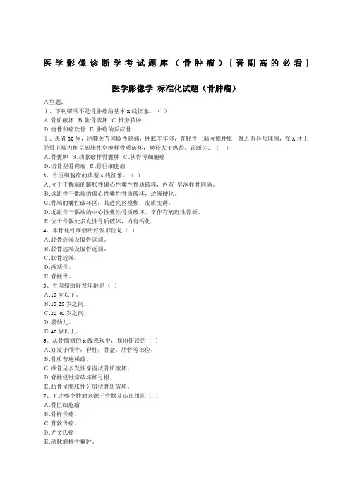 医学影像诊断学考试题库骨肿瘤优选资料晋副高的必看优选范文