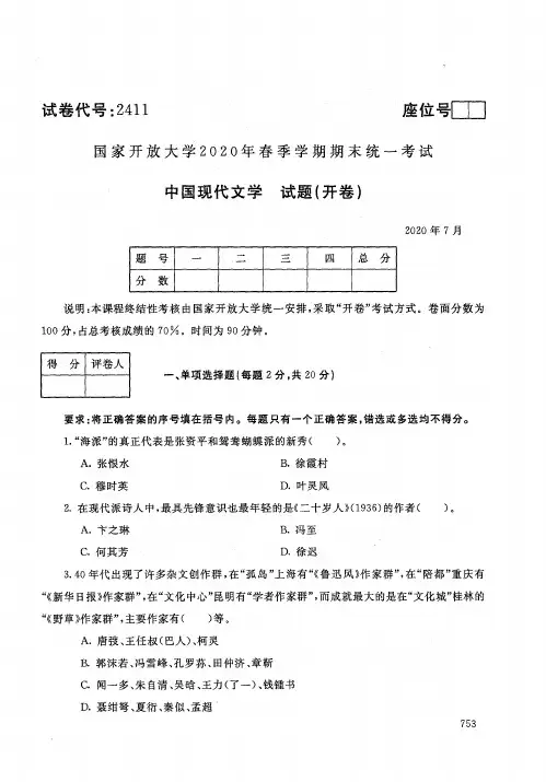 2020年7月2411《中国现代文学》国家开放大学电大期末考试答案