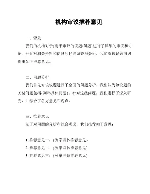 机构审议推荐意见