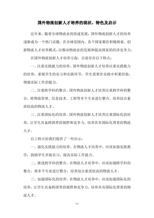 国外物流创新人才培养的现状、特色及启示
