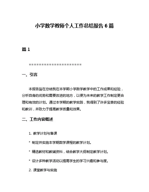 小学数学教师个人工作总结报告6篇