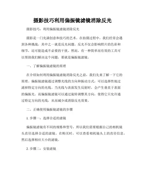 摄影技巧利用偏振镜滤镜消除反光