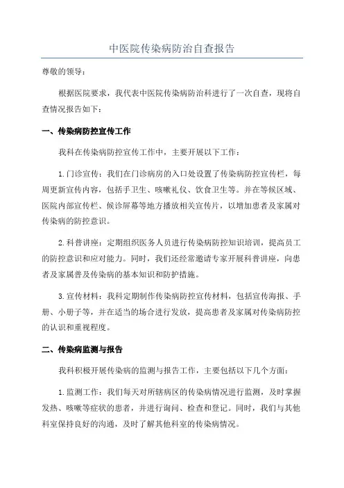 中医院传染病防治自查报告
