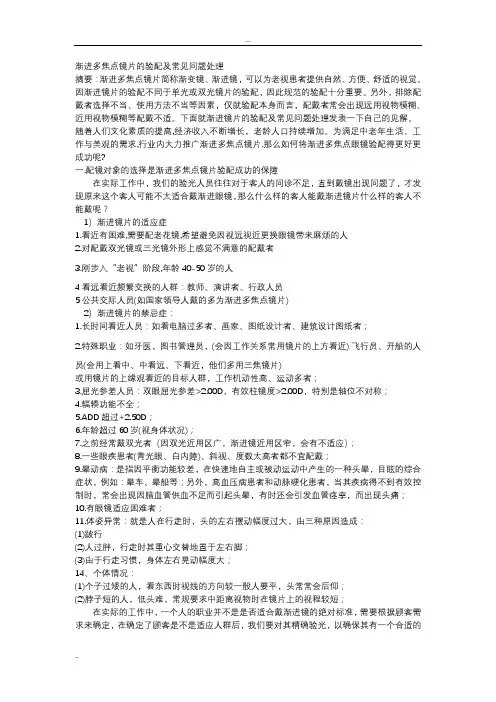 渐进多焦点镜片的验配及常见问题处理