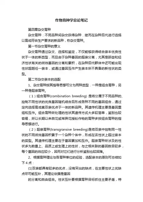 作物育种学总论笔记