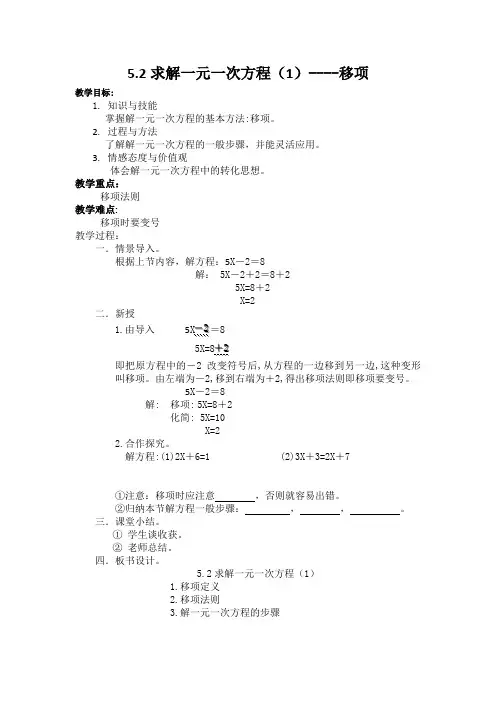 微型课(移项解一元一次方程)教案