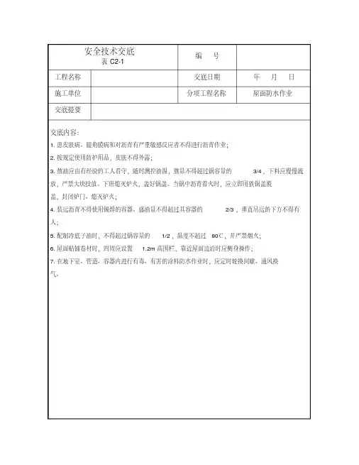 屋面防水作业安全技术交底