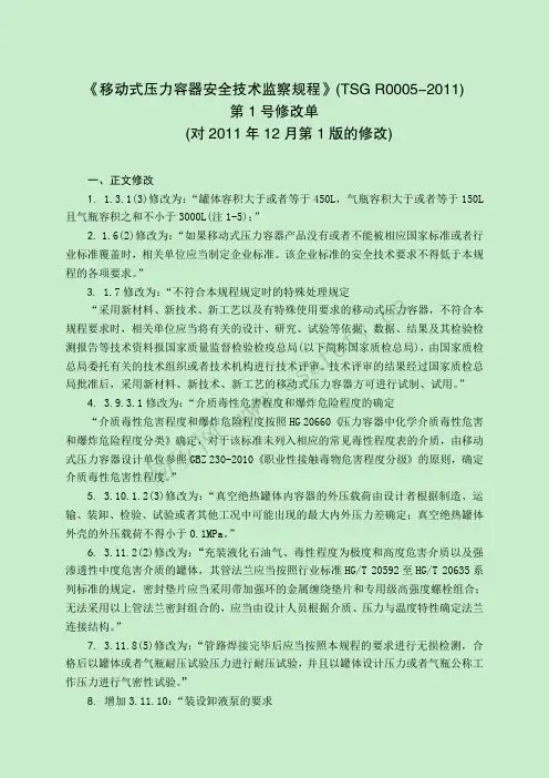 《移动式压力容器安全技术监察规程》(TSG R0005-2011) 第1号修改单