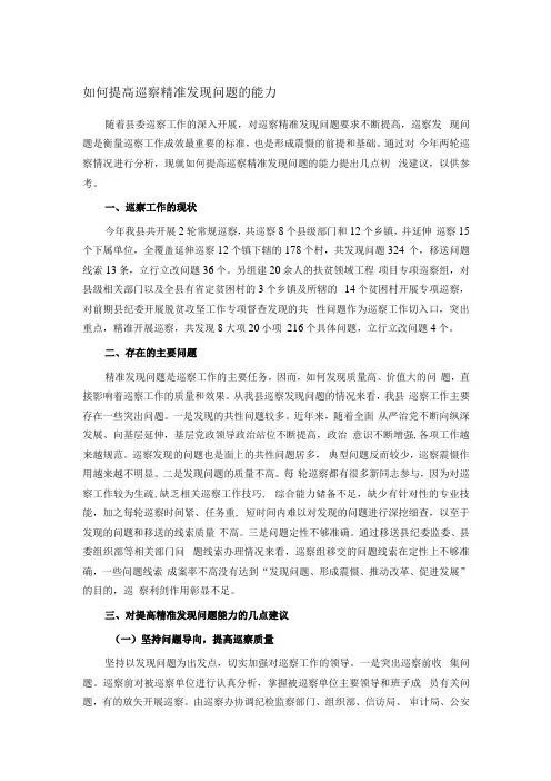如何提高巡察精准发现问题的能力
