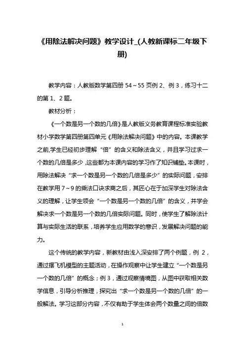 《用除法解决问题》教学设计_(人教新课标二年级下册)