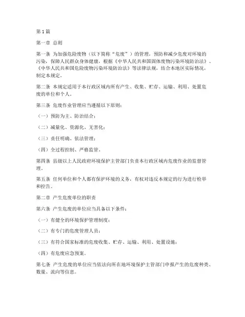 危废作业管理规定(3篇)