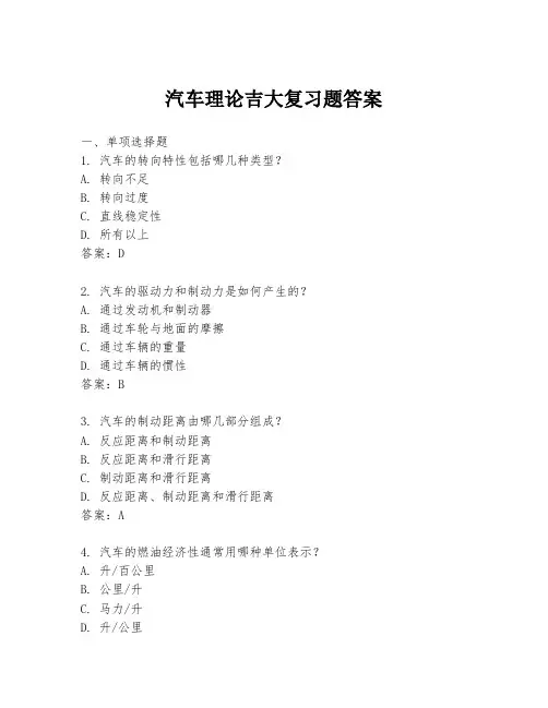 汽车理论吉大复习题答案