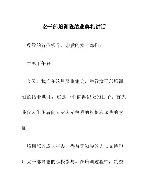 女干部培训班结业典礼讲话