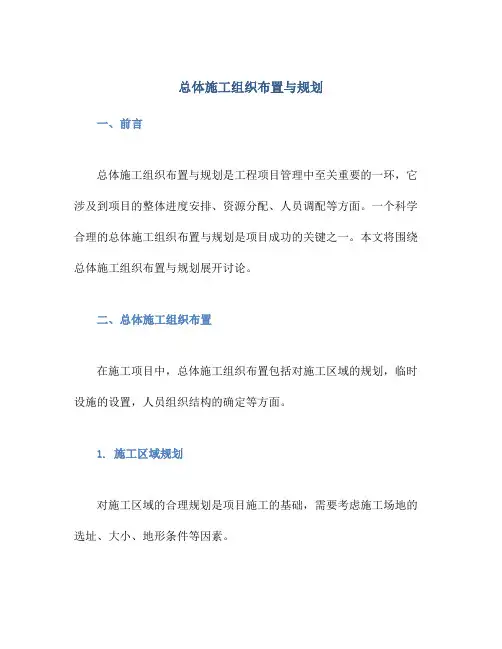 总体施工组织布置与规划