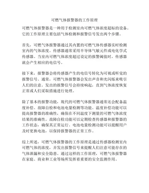 可燃气体报警器的工作原理