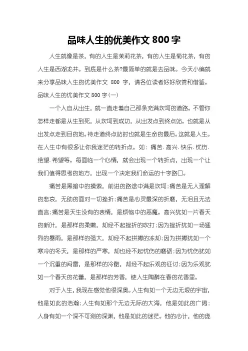 品味人生的优美作文800字