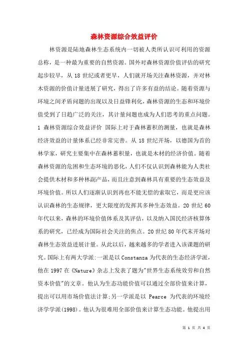 森林资源综合效益评价