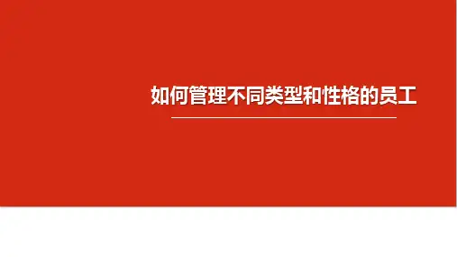 如何管理不同类型和性格的员工