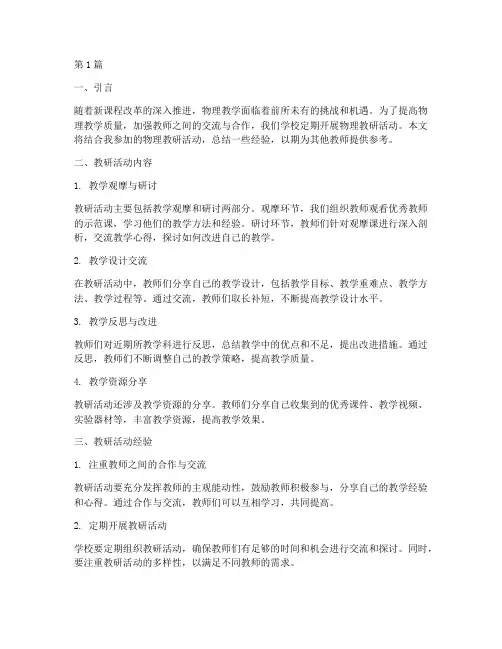 物理教研活动经验交流(3篇)