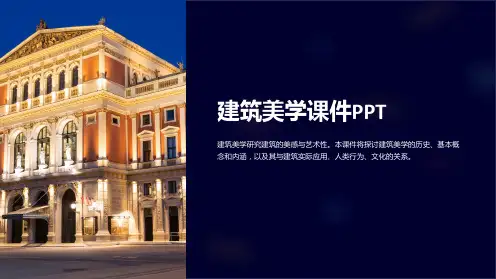 《建筑美学课件PPT》