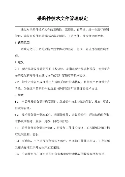 采购件技术文件管理规定
