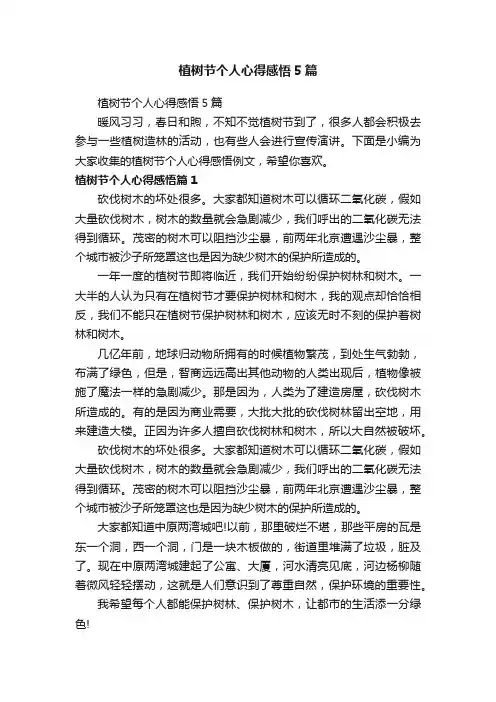 植树节个人心得感悟5篇