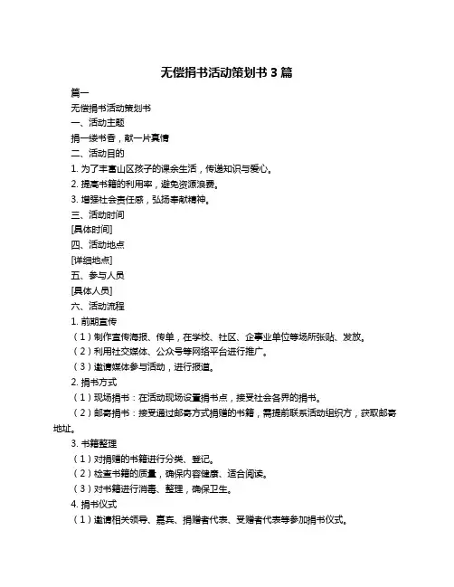 无偿捐书活动策划书3篇
