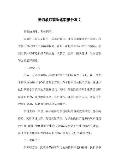 英语教师职称述职报告范文
