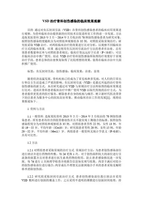VSD治疗骨科创伤感染的临床效果观察