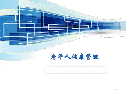 老年人健康管理PPT课件