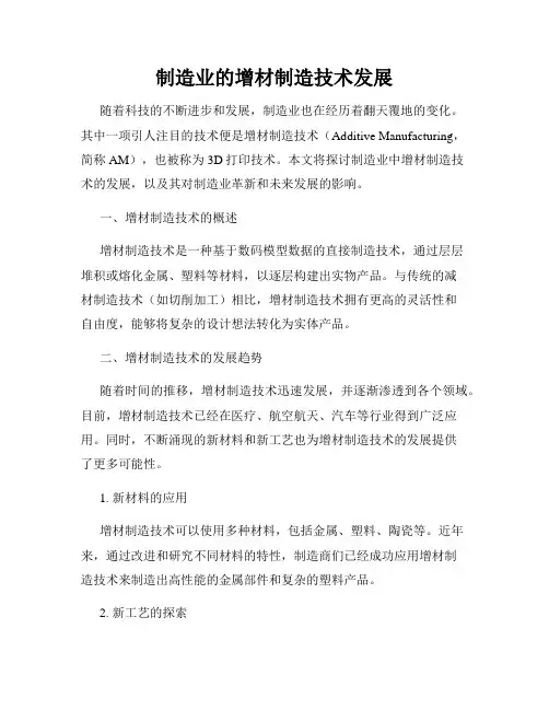制造业的增材制造技术发展