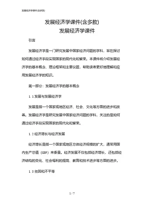 2024年发展经济学课件(含多款)