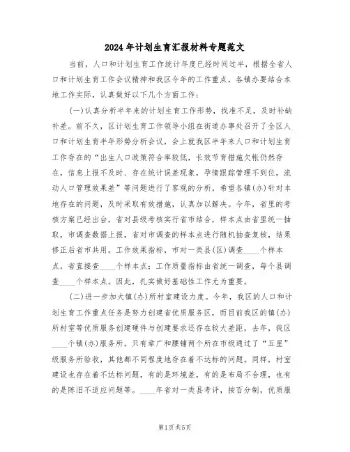 2024年计划生育汇报材料专题范文(3篇)