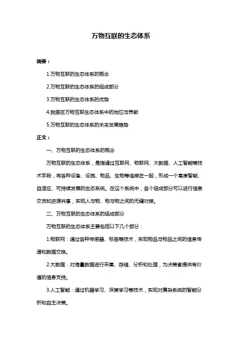 万物互联的生态体系