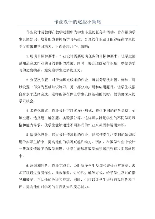 作业设计的这些小策略