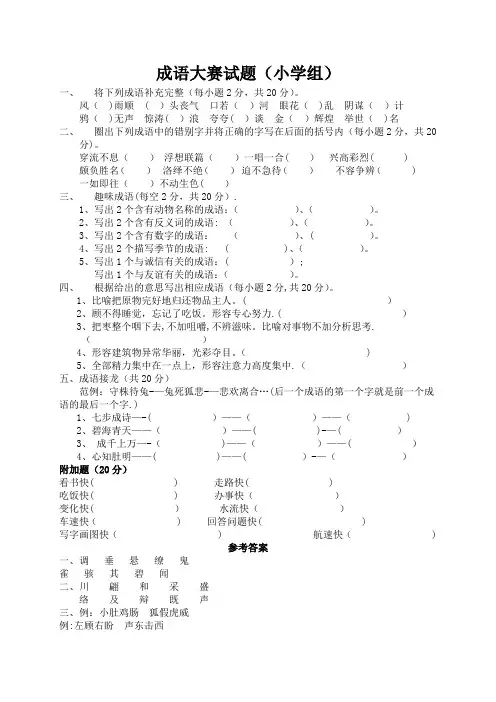 小学成语大赛试题及答案