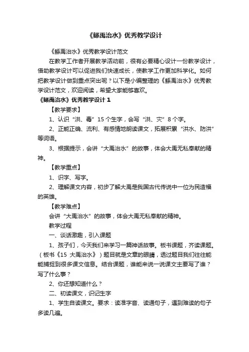《鲧禹治水》优秀教学设计范文