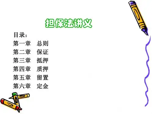 担保法讲义