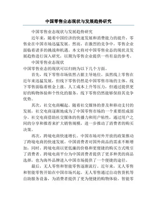 中国零售业态现状与发展趋势研究