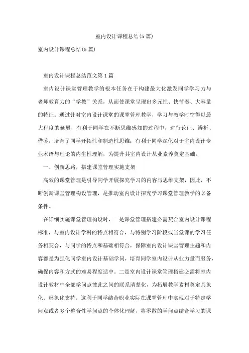 室内设计课程总结(5篇)