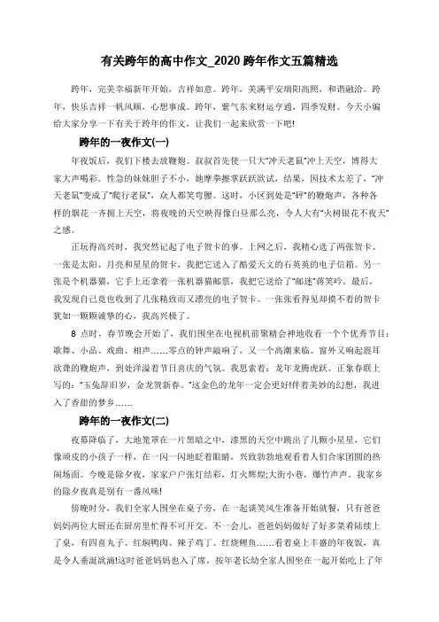 有关跨年的高中作文_2020跨年作文五篇精选