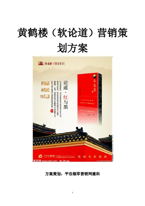 黄鹤楼(软论道)营销策划方案(修改)