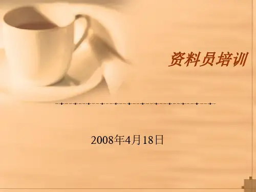 资料员培训 ppt课件