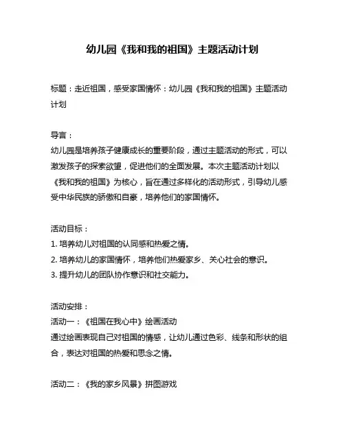 幼儿园《我和我的祖国》主题活动计划