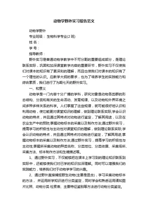 动物学野外实习报告范文