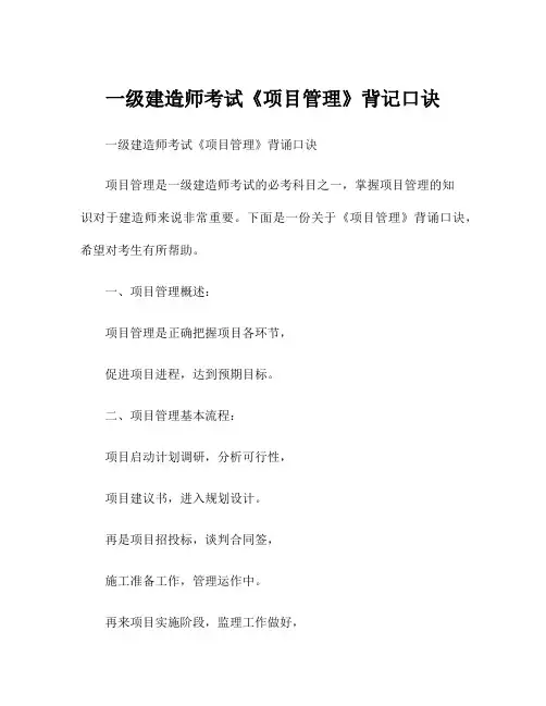 一级建造师考试《项目管理》背记口诀