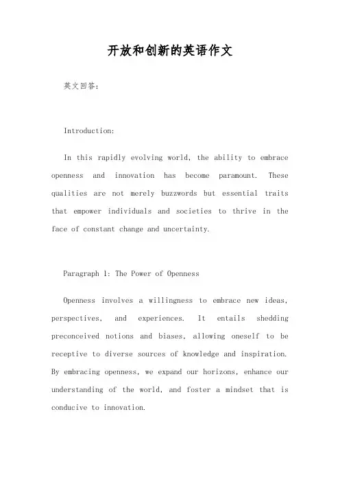 开放和创新的英语作文