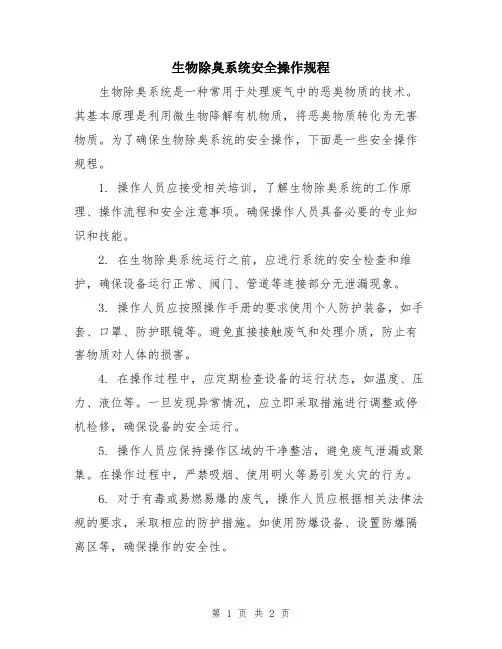生物除臭系统安全操作规程